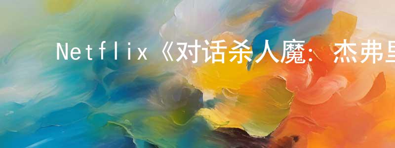 ﻿常为的网络影视资源,﻿Netflix《对话杀人魔：杰弗里·达默访谈录第一季》迅雷下载/在线观看/百度云-犯罪/历史载-美剧天堂